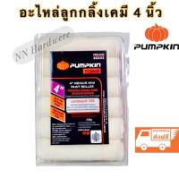 อะไหล่ลูกกลิ้งขนแกะทาสีน้ำมัน 4 นิ้ว แพ็ค 12 ชิ้น Pumpkin Pro-4MD-30233(ส่งฟรีเคอรี่)