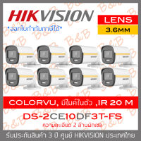 HIKVISION 4IN1 COLORVU 2 MP DS-2CE10DF3T-FS (3.6mm) PACK8 ภาพเป็นสีตลอดเวลา, มีไมค์ในตัว IR 20 M. BY B&amp;B ONLINE SHOP