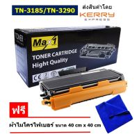 Max1 หมึกพิมพ์เลเซอร์ Brother HL-5270DN (TN-3145/TN-3185/TN-3250/TN-3290) /คุณภาพดี พิมพ์เข้ม คมชัด