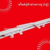 สไลด์คู่รางผ้าม่าน อุปกรณ์ผ้าม่าน