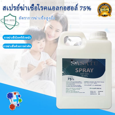 สเปรย์แอลกอฮอล์ 75% สเปรย์ฆ่าเชื้อ SASATU Alcohol Hand Sanitizing Spray ขนาด 1000 ml (1ขวด) มีสินค้าพร้อมส่งค่ะ