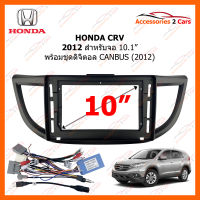 หน้ากากวิทยุ  HONDA CRV 2012 พร้อมชุดความคุมดิจิตอล CANBUS-2012 สำหรับจอ 10 นิ้ว (HO-0990)