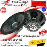 ถูกมากที่สุด!! ดอกลำโพงพีเอ ขนาด 15นิ้ว DZ POWER รุ่น DL-1 กำลังขับ 300วัตต์ ความต้าน 8 โอห์ม ลำโพงกลางแจ้ง รถแห่ รถยนต์ เสียงดี พลังพุ่งแรง