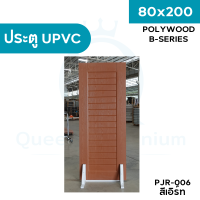 ประตู UPVC 80x200x3.5 รุ่น B-Series | Polywood | เฉพาะบาน กันน้ำ กันรา