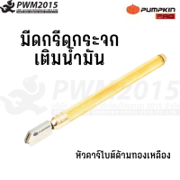 PUMPKIN มีดกรีดกระจก มีดตัดกระจก หัวคาร์ไบต์ ด้ามทองเหลือง 26327 PWM2015