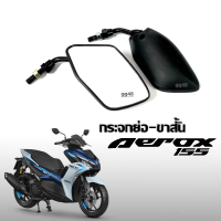 กระจกย่อมอเตอร์ไซค์ กระจกมองหลัง YAMAHA AEROX แอร็อค155 ทุกรุ่นปี กระจกขาสั้น กระจกย่อ กระจกมอไซค์ กระจกมองข้าง กระจกจะเล็กกว่าเดิม สายมุด