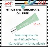 ✨MTI Oil Free TOUCHMATE OIL FREE เอ็มทีไอ ทัชเมท ออยล์ฟรี ไพรเมอร์ คุมความมัน