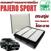 กรองแอร์ + กรองอากาศ มิตซูบิชิ ปาเจโร่ สปอร์ต ปี 2005-2013 (Mitsubishi Pajero Sport) / สปอท สปอต