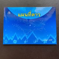 แผนที่ดาว หนังสือคู่มือการดูดาว ดาราศาสตร์