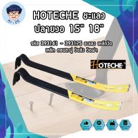 HOTECHE ชะแลง ปลายงอ 15" 18" รหัส 393161 - 393175 ชแลง เหล็กงัด เหล็ก ถอนตะปู งัดลัง งัดฝา (MR)