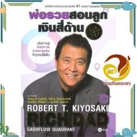 หนังสือ พ่อรวยสอนลูก # 2 : เงินสี่ด้าน ผู้แต่ง Robert T. Kiyosaki สนพ.ซีเอ็ดยูเคชั่น : การบริหาร/การจัดการ การเงิน/การธนาคาร #อ่านกันเถอะเรา &amp;lt;9786160845705 &amp;gt;