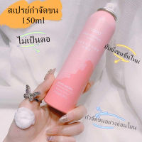 สเปรย์กำจัดขน 150ml กำจัดขนอย่างอ่อนโยน ยับยั้งขนขึ้นใหม่ ไม่มีร่องรอย คืนผิวเนียนอ่อนเยาว์ให้คุณ Hair Removal Spray