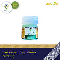 ยาหม่องผสมเสลดพังพอน ตรา ฮอมเมิน (Compound Clinacanthus Nutans Balm Hommern Brand) ? บาล์มแก้แมลงกัด ต่อย (ขนาด 6 กรัม)