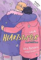 นายอินทร์ หนังสือ Heartstopper หยุดหัวใจไว้ที่นาย เล่ม 4