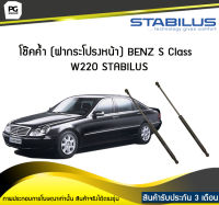 โช๊คค้ำ (ฝากระโปรงหน้า) BENZ S Class W220 STABILUS (จำนวน 1คู่)