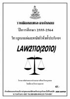 ธงคำตอบ LAW 2110 (LAW 2010) กฎหมายว่าด้วยคำ้ประกัน (2/2564-2555)