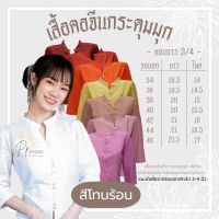 PS? เสื้อคอจีน กระดุมมุก สีล้วน(สีโทนร้อน)