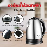 กาน้ำร้อน 2ลิตร Elife Electric kettle กาต้มน้ำไฟฟ้า สแตนเลส 1500W ร้อนเร็ว 5นาที ตัดไฟอัตโนมัติ สินค้าคุณภาพดี