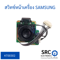 ตัวรับ รีโมทย์ และ ปุ่มกด SAMSUNG รุ่น UA32FH4003R , UA32FH4003K , UA32EH4003R ของแท้ถอด