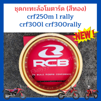 แพคคู่สุดคุ้ม ?กะทะล้อโมตาร์ด หน้า-หลัง crf250m l rally crf300l crf300rally  RCB RacingBoy แท้  สีทอง สวยมาก