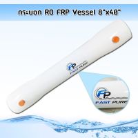 ร้านบ้านเครื่องกรอง กระบอก VESSEL  FRP  8"x40"Fast pure กระบอกสำหรับใส่ไส้กรองเมมเบลนขนาด 8040  ของแท้ 100% สามารถเก็บเงินปลายทางได้ สินค้าพร้อมจัดส่ง