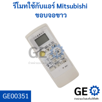 รีโมทใช้กับแอร์  Mitsubishi  ขอบจอขาว