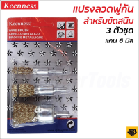 KEENNESS แปรงลวดพู่กัน (1 แพ็ค มี 3 อัน) แปรงขัด แปรงลวด แปรงภู่กัน ขัดสนิม สี สิ่งสกปรก ผลิตจากลวดสปริง HOME REGENCY TOOLS