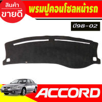 พรมปูคอนโซลหน้ารถ Honda Accord G6 ปี 1998,1999,2000,2001,2002 พรมปูคอนโซล พรมปูคอนโซลรถ พรมปูหน้ารถ พรมคอนโซลหน้า พรมคอนโซลรถ งูเห่า แอคคอร์ด