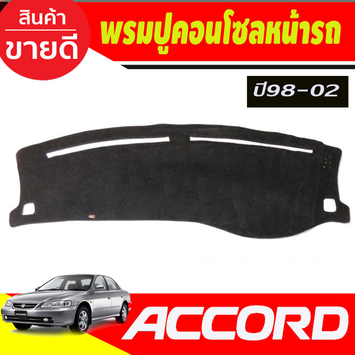 พรมปูคอนโซลหน้ารถ-honda-accord-g6-ปี-1998-1999-2000-2001-2002-พรมปูคอนโซล-พรมปูคอนโซลรถ-พรมปูหน้ารถ-พรมคอนโซลหน้า-พรมคอนโซลรถ-งูเห่า-แอคคอร์ด