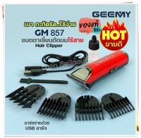 ปัตตาเลี่ยน GEEMY รุ่น GM-857 GM857 ปัตตาเลี่ยนตัดผม แบตตาเลี่ยนตัดผมไร้สาย แบบชาร์จไฟ อย่างดี ใบมีดคม อุปกรณ์ครบเซ็ท