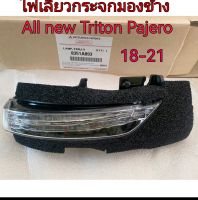 ส่งฟรี ไฟเลี้ยวกระจกมองข้าง  Mitsubishi All New Triton  Pajero  ปี 2018-2021 แท้ เบิกศูนย์