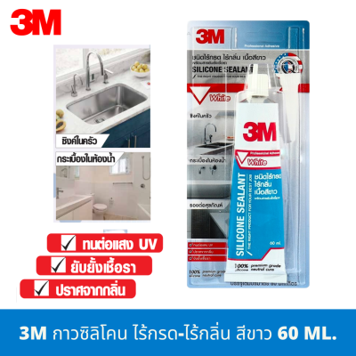 3M กาวซิลิโคน กาว ไร้กรด-ไร้กลิ่น สีขาว ขนาด 60 มล.