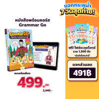 หนังสือเรียนภาษาอังกฤษ หนังสือสรุปแกรมมาร์ Grammar GO! / แพ็กคู่หนังสือ+คอร์ส GrammarGO สรุปแกรมม่า by KruDew OpenDurian