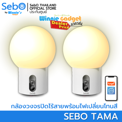 [ราคาขายส่ง!!] SebO Tama กล้องวงจรปิดไร้สาย พร้อมหลอดไฟเปลี่ยนโทนสีได้ Smart AI CCTV with Smart AI Decoration Light