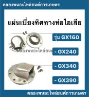 แผ่นเบี่ยงทิศทางท่อไอเสีย ฮอนด้า รุ่น GX160 GX240 GX340 GX390 แผ่นเบี่ยงท่อไอเสียฮอนด้า หน้าแปลนGX240 หน้าแปลนฮอนด้า แผ่นเบี่ยงท่อไอเสียGX390