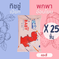 ทิชชู่เปียก 25 แพ็ค ทิชชู่เปียกเด็ก Baby Wipes10แผ่น ทำความสะอาดดี นุ่ม ชุ่มชื้น ผ้าเปียกสูตรอ่อนโยน เหมาะกับทุกสภาพผิว พร้อมส่ง