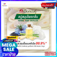 ดอกบัวคู่สบู่สมุนไพรกลั่น120กรัมผลิตภัณฑ์ดูแลผิวDOKBUAKU HERBAL SOAP DISTILLED 120G.