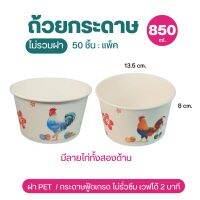 GB  ถ้วยกระดาษใส่อาหาร 850 มล. สีขาว,ลายไก่ ขายแบบรวมฝาและไม่รวมฝา แพ็คละ 50