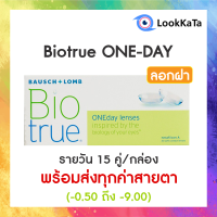 【Bausch+Lomb】Biotrue ONE-DAY คอนแทคเลนส์ใส รายวัน (30ข้าง/กล่อง) **โปรลอกฝา**