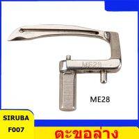 ตะขอ SIRUBA จักรลาF007 ตะขอล่างME28 สำหรับจักรอุตสาหกรรม รุ่น:ME28 *ราคาต่อชิ้น*