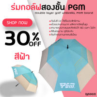 ร่มกอล์ฟ UMBRELLA PGM BLUE COLOUR YS002 สีฟ้า