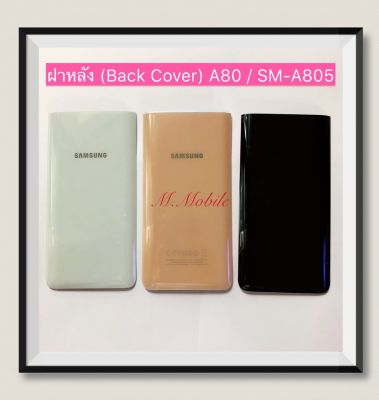 ฝาหลัง (Back Cover) Samsung A80 / SM-A805