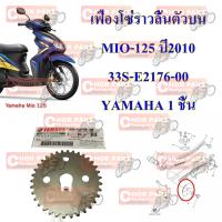 เฟืองโซ่ราวลิ้นตัวบน MIO-125 ปี2010       33S-E2176-00   YAMAHA   1 ชิ้น