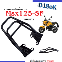 ตะแกรงท้าย ตะแกรงเหล็กท้ายเบาะ ใส่ msx125 ตัวใหม่ MSX125-SF เอ็มเอสเอ็กซ์125 เอสเอฟ เหล็กอย่างแข็ง ทนทาน (แบบยาว) ตะแกรงเหล็กยาว สีดำ เอมเอสเอ็ก