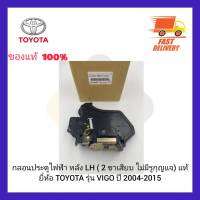 กลอนประตูไฟฟ้า หลัง LH ( 2 ขาเสียบ ไม่มีรูกุญแจ) แท้ ยี่ห้อ TOYOTA รุ่น VIGO ปี 2004-2015