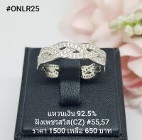 ONLR25 : แหวนเงินแท้ 925 ฝังเพชรสวิส (CZ)