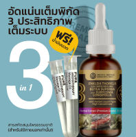 3in1สมุนไพรสกัด Freeน้ำมันนวด  (ดู่ทุ่ง+ กวาวเครือแดง+และรากปลาไหลเผือก)    ขนาด 50 มล. สารสกัดสมุนไพร เข้มข้นสูงชนิดน้ำ