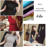 FS04 เสื้อยืดแฟชั่นผู้หญิง คอเต่า แขนสั้น สีพื้น เนื้อผ้าจริงเป็นผ้าร่อง ผ้ายืด ใส่สบาย แบบยาวเต็มตัว สินค้าฮิตๆ