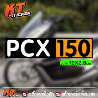 สติ๊กเกอร์ ติดรถ PCX150 สะท้อนแสง