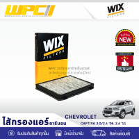 WIX ไส้กรองแอร์ คาร์บอน CHEVROLET: CAPTIVA 2.0L, 2.4L ปี06, 2.4L ปี11 แคพติว่า 2.0L, 2.4L ปี06, 2.4L ปี11*